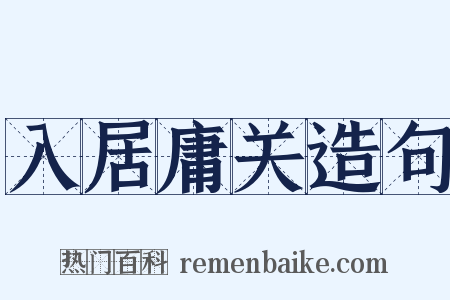 入居庸关造句是什么意思的图片